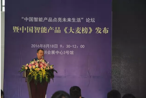 “智能产品点亮未来生活”主题论坛圆满落幕