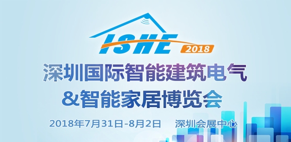 ISHE 2018深圳国际智能家居展参展企业抢先看（十一）